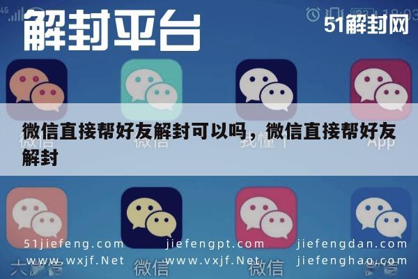 微信直接帮好友解封可以吗，微信直接帮好友解封(图1)