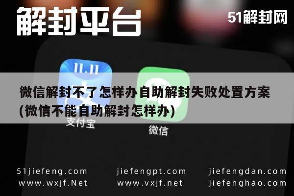 微信解封不了怎样办自助解封失败处置方案 (微信不能自助解封怎样办)(图1)