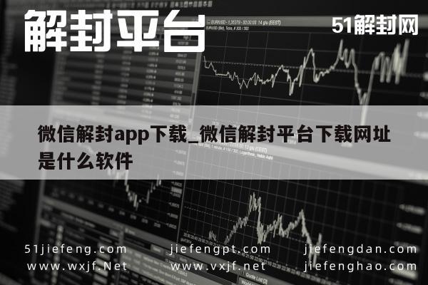 微信解封app下载_微信解封平台下载网址是什么软件(图1)