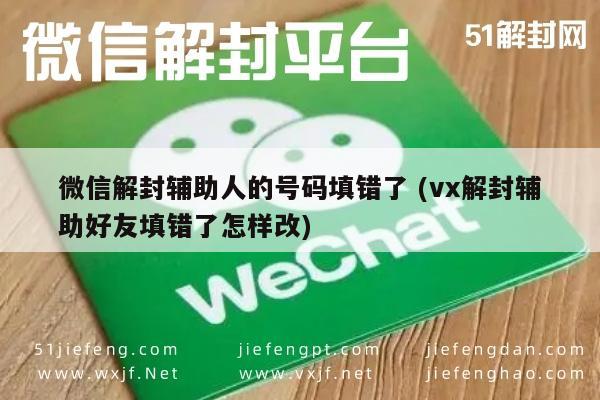 微信解封辅助人的号码填错了 (vx解封辅助好友填错了怎样改)(图1)