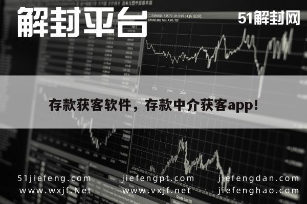 存款获客软件，存款中介获客app！(图1)