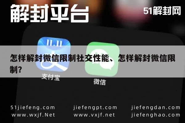 怎样解封微信限制社交性能、怎样解封微信限制？(图1)