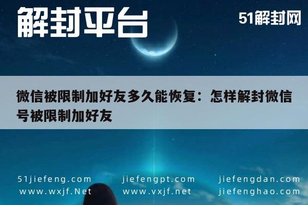 微信被限制加好友多久能恢复：怎样解封微信号被限制加好友(图1)