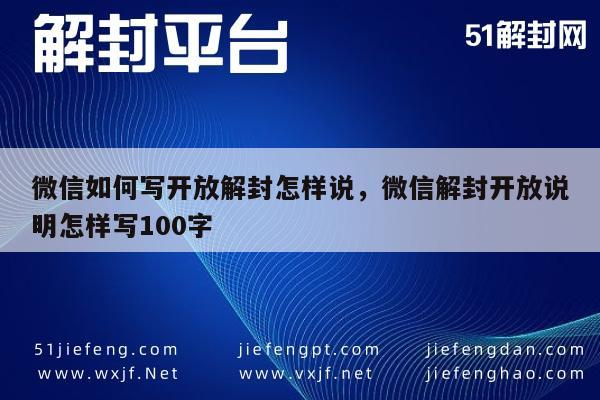 微信如何写开放解封怎样说，微信解封开放说明怎样写100字(图1)