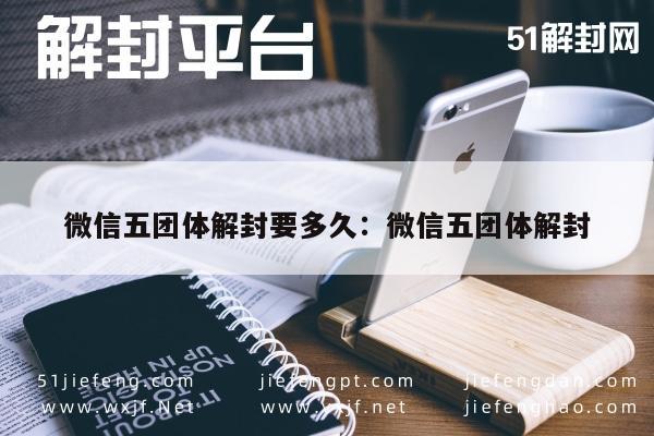 微信五团体解封要多久：微信五团体解封(图1)