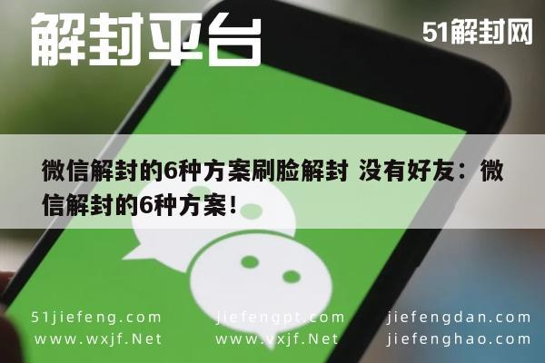 《微信账号恢复指南，六种刷脸解封方法轻松搞定》(图1)