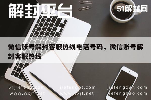 微信账号解封服务热线，专业客服帮您快速恢复(图1)