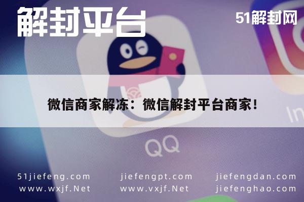 微信商家账号解封指南，官方平台操作流程(图1)