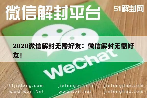 2020年微信账号自助解封指南，无需好友协助轻松搞定(图1)