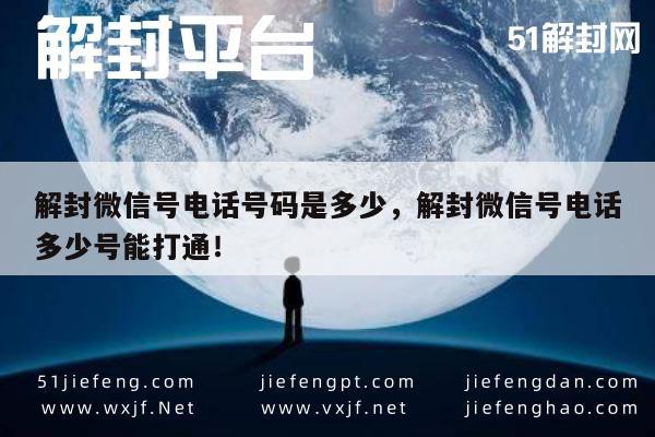 如何查询解封微信账号的官方客服电话号码？(图1)