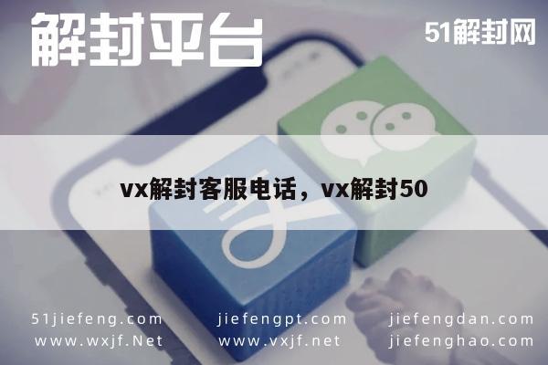 微信解封专业指导，50元快速恢复账号(图1)