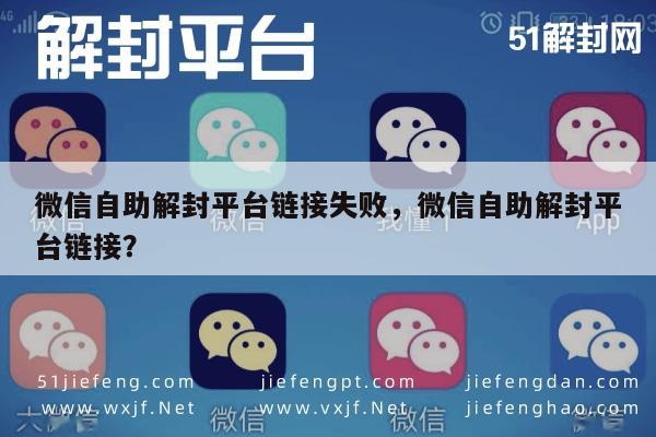 “微信自助解封操作指南，链接失败应对策略”(图1)