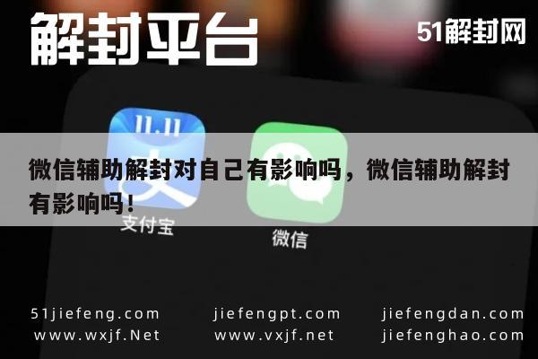 微信账号解封助手，安全风险与个人影响深度解析(图1)