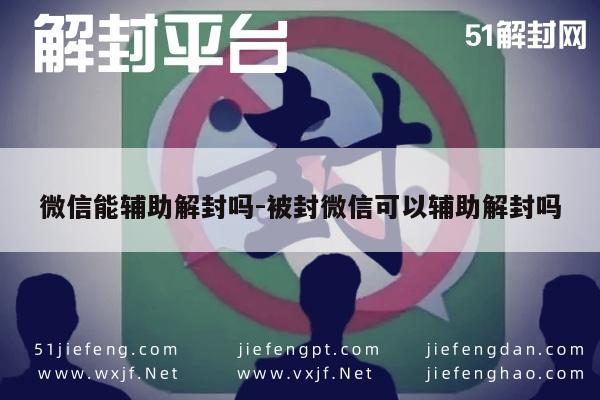 微信账号解封指南，辅助解封的正确方式与步骤(图1)