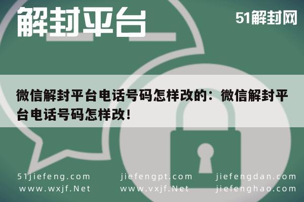 微信解封号码变更攻略，轻松更新绑定手机号(图1)