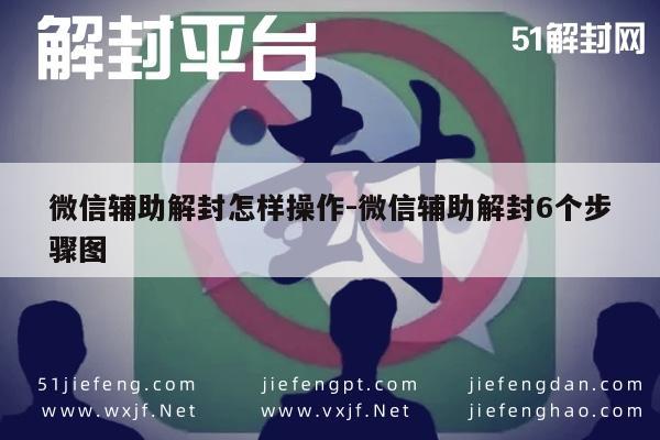 微信解封操作全指南，六步图解轻松搞定(图1)