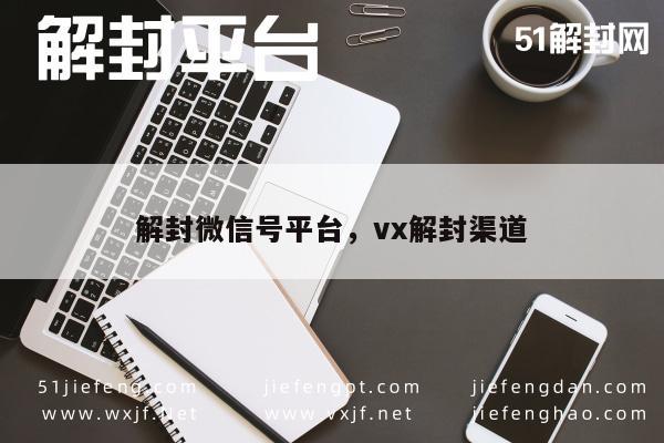 微信账号解封指南，安全有效的解封渠道推荐(图1)