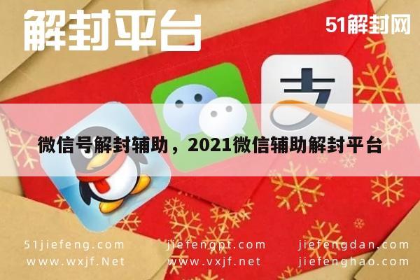 2021年微信解封全攻略，安全辅助解封平台指南(图1)