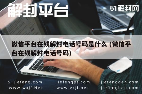 微信号码解封服务，官方在线操作指引(图1)