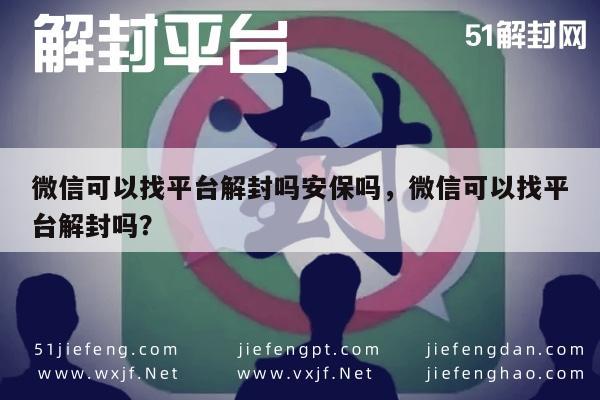 微信账号解封服务，安全平台操作指南及注意事项(图1)