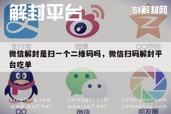 微信账号解封新策略，一键扫码快速恢复使用权(图1)