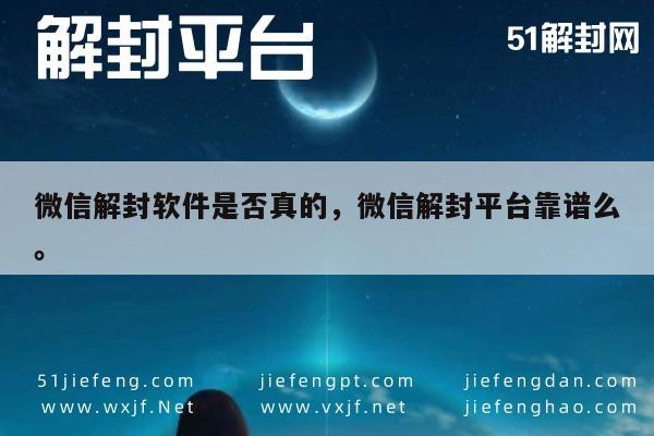 微信账号解封，揭秘解封软件与平台的真实性与可靠性(图1)