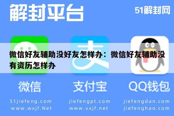 微信好友辅助缺失解决方案，无好友也能轻松应对(图1)