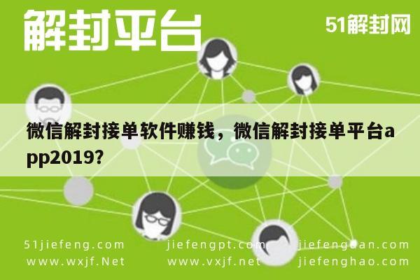 2019年微信解封服务，高效接单平台助力收益增长(图1)