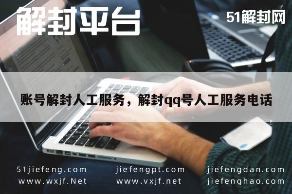 专业人工服务，快速解封QQ账号，安全高效(图1)