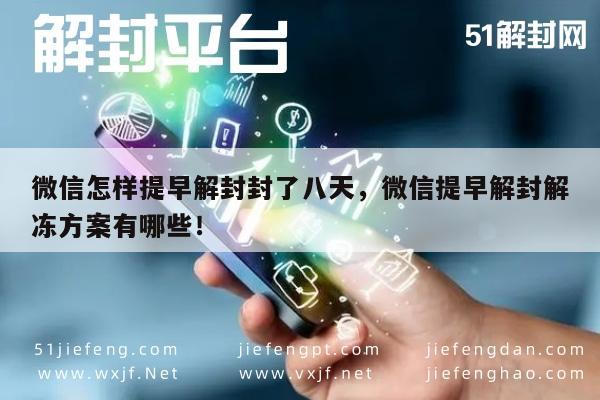 微信账号封禁八天如何快速解封？实用解冻技巧大公开(图1)