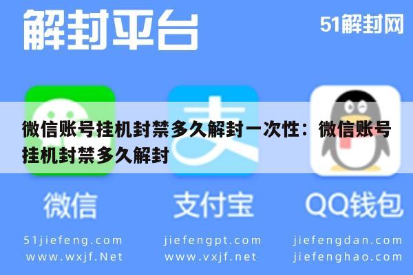 微信账号封禁期限解析，如何快速恢复使用权？(图1)