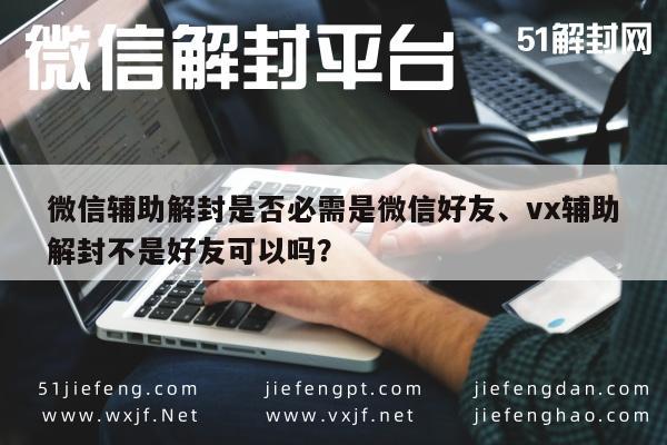 微信解封助手，非好友关系能否协助解封？(图1)