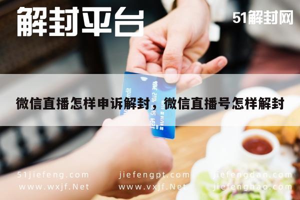 微信直播账号解封指南，申诉流程与技巧解析(图1)