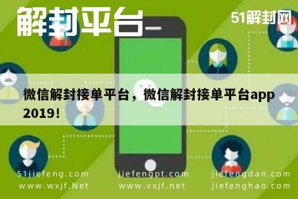 2019年微信解封服务，专业接单平台APP推荐(图1)