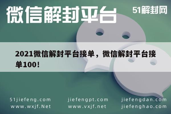 2021年微信解封服务，专业平台接单100起(图1)