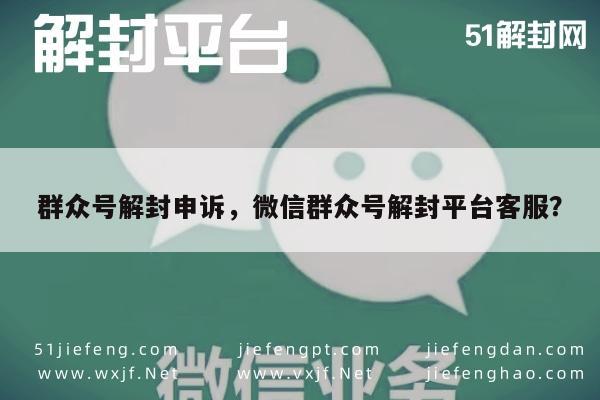 微信解封指南，如何有效申诉恢复公众号功能(图1)