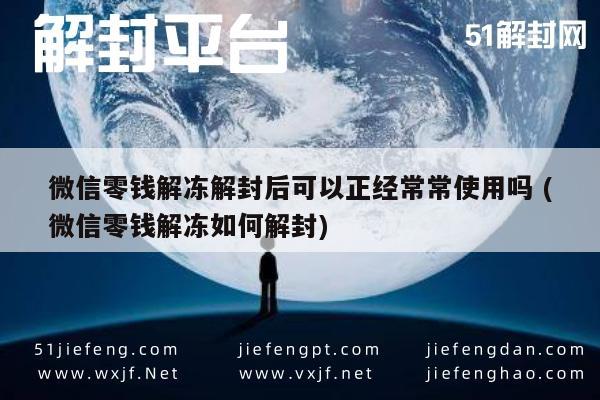 微信零钱解封后使用指南，解冻流程与日常操作技巧(图1)