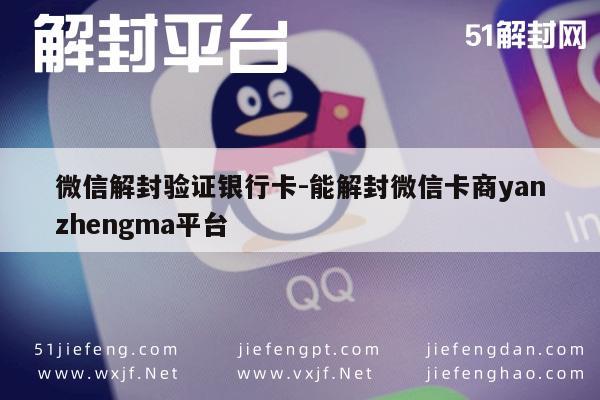 微信账号解封新策略，安全验证银行卡操作指引(图1)