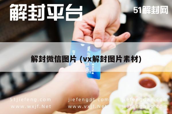 微信图片解封秘籍，VX素材全攻略(图1)