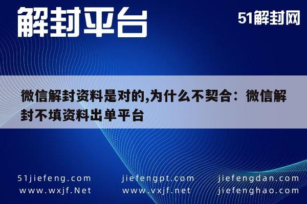 微信解封资料正确却未通过？揭秘不填资料解封平台真相(图1)