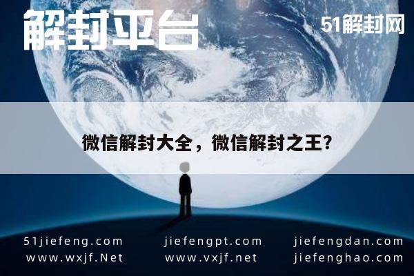 微信账号解封秘籍，全面解锁技巧与实用指南(图1)