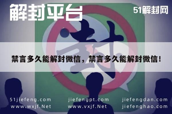 微信禁言解封时间及注意事项解析(图1)