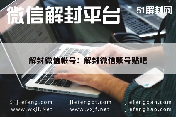 微信账号解封攻略，贴吧经验分享与技巧指南(图1)