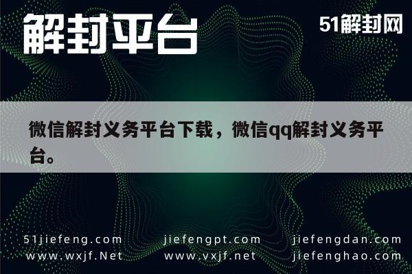 微信账号解封助手，一键解锁QQ与微信封禁问题(图1)