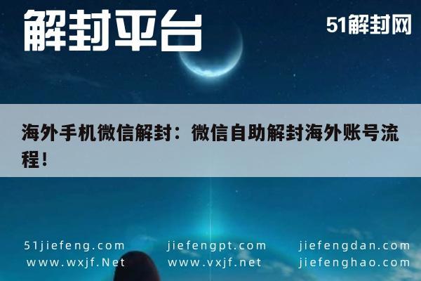 海外微信账号解封指南，自助操作流程详解(图1)