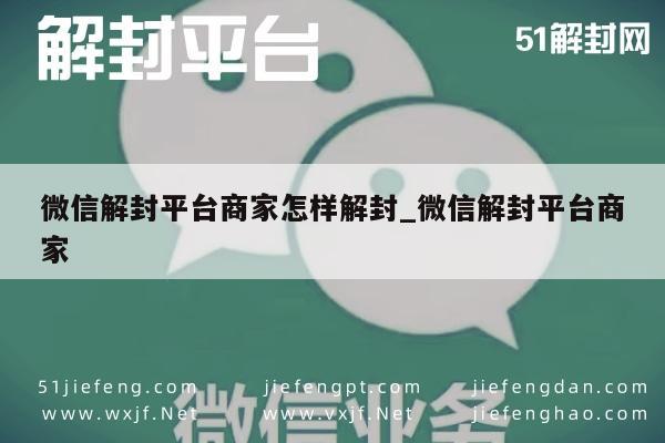 微信商家解封指南，一键解锁，重获商机自由(图1)