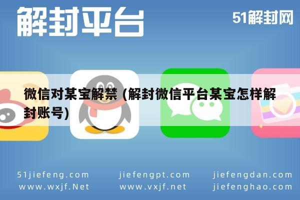 微信平台某宝账号解封指南，操作步骤与注意事项(图1)