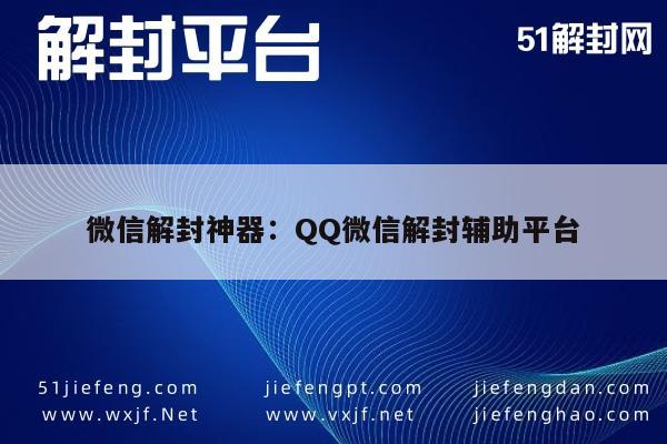 微信解封助手，一键解锁QQ微信账号(图1)