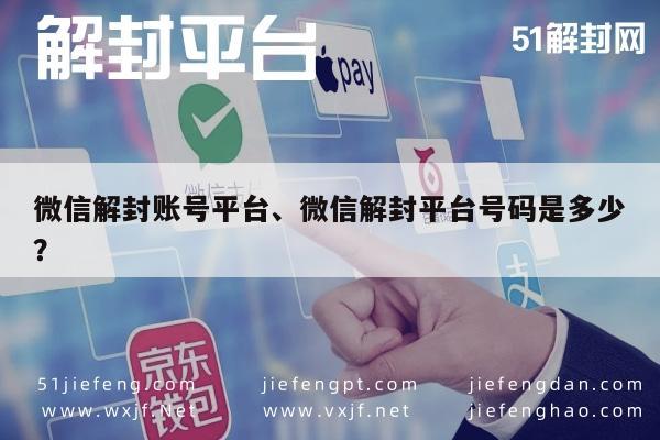 微信账号解封服务指南及平台号码查询(图1)