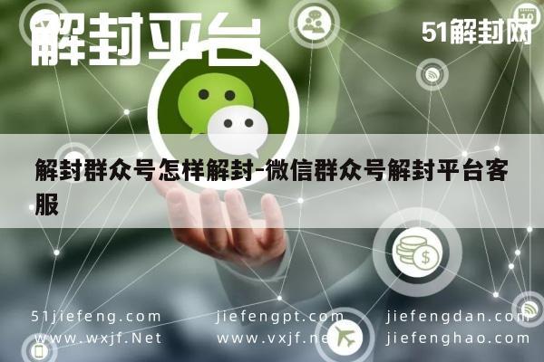 微信群众号解封指南，官方客服解封流程详解(图1)